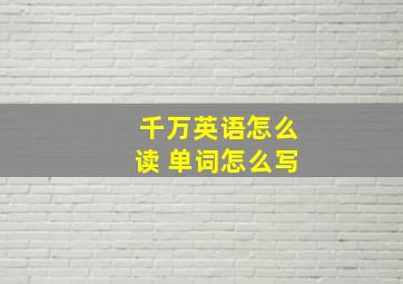 千万英语怎么读 单词怎么写